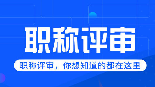 关于做好2021年度成都市工程系列专业技术高级职称申报评审工作的通知