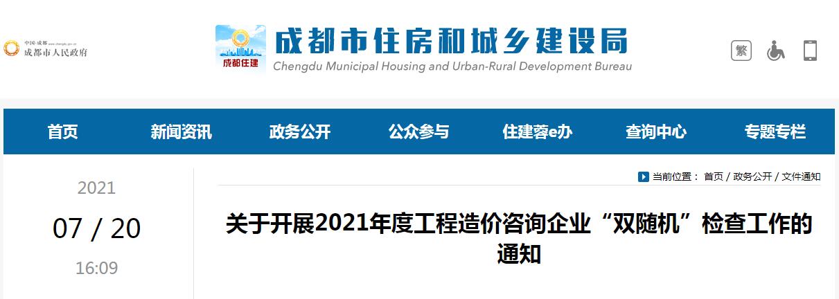 成都市住房和城乡建设局开展2021年度成都市工程造价咨询企业“双随机”检查工作