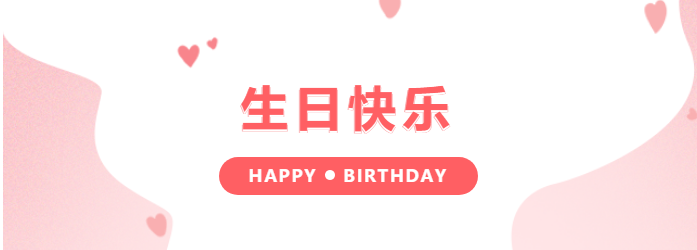 生日快乐