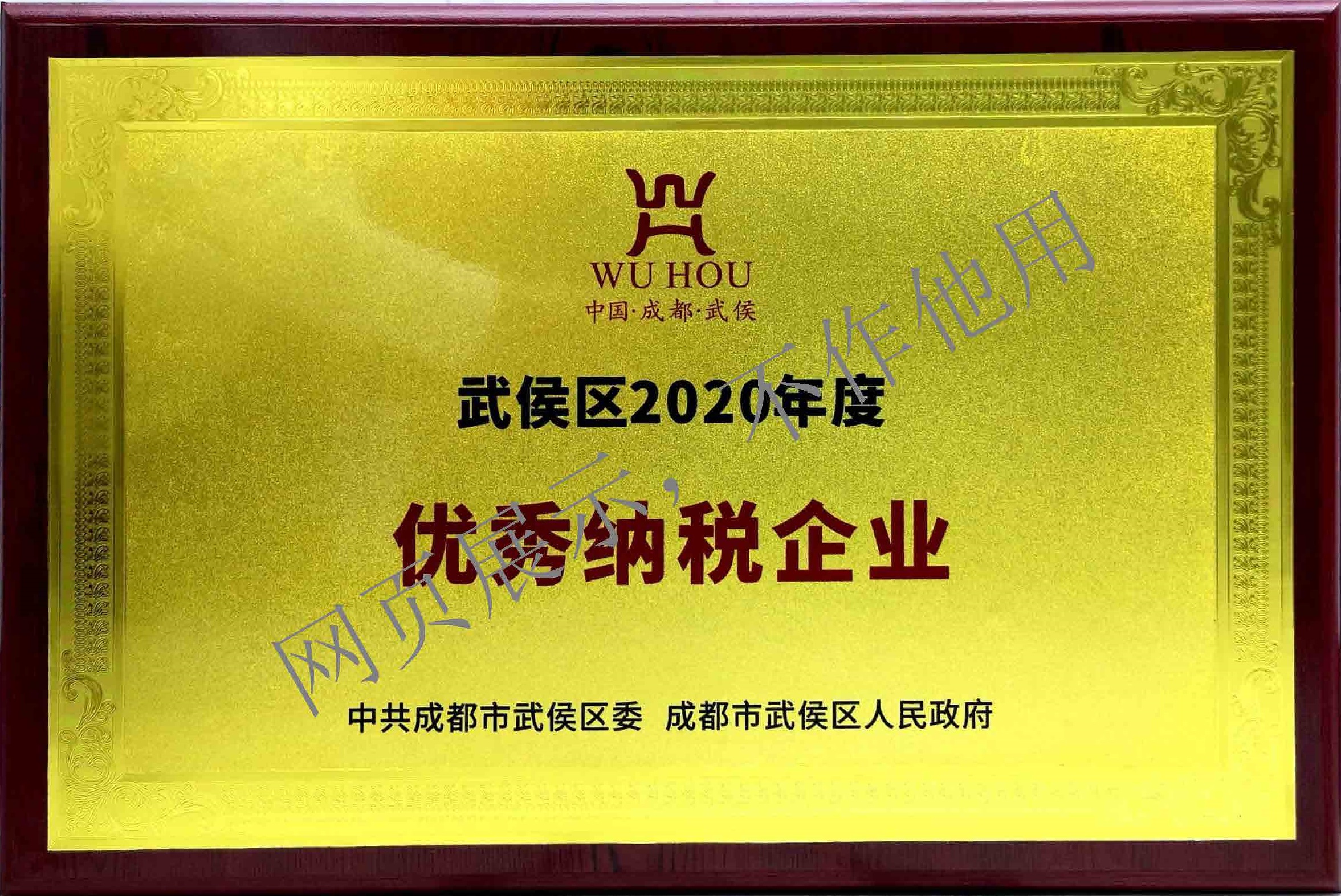 武侯区2020年度优秀纳税企业